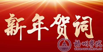 足球体育365（中国）官方网站2024年新年贺词